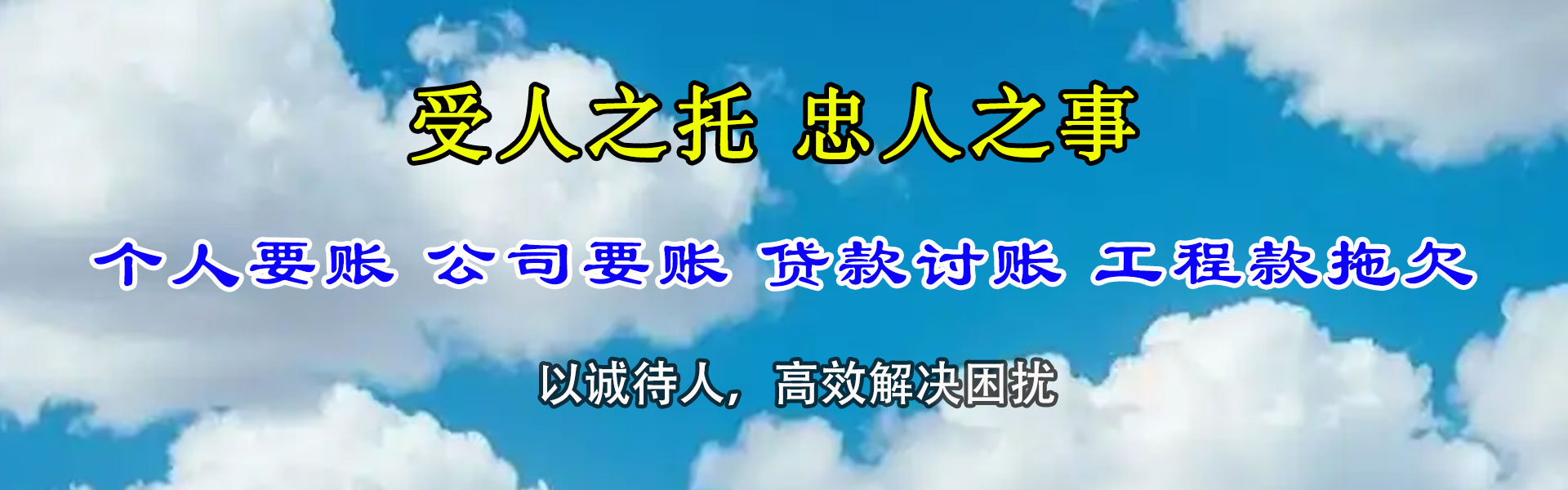 洛江讨账公司